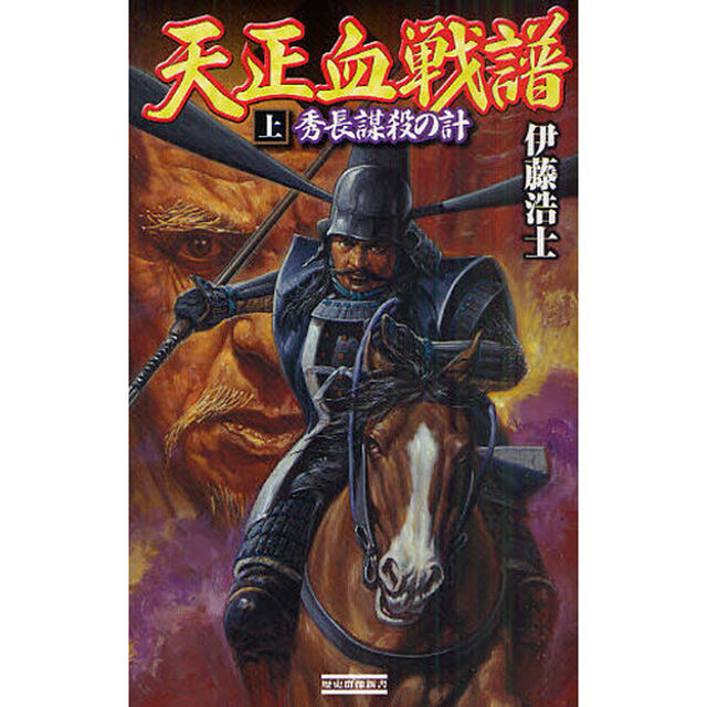 天正血戦譜　上「秀長謀殺の計」