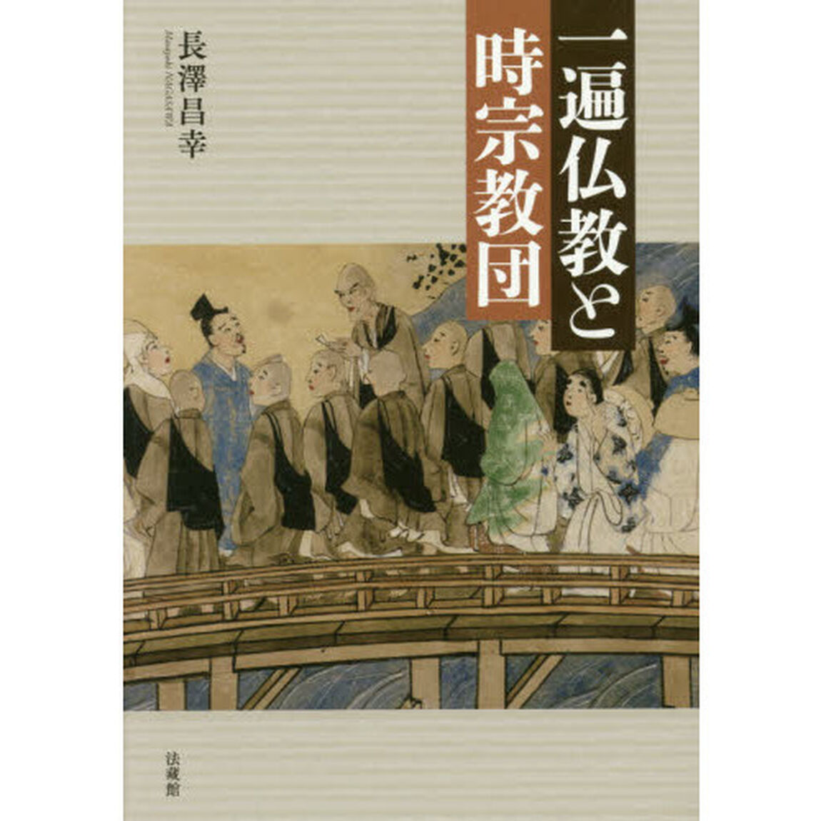 一遍仏教と時宗教団