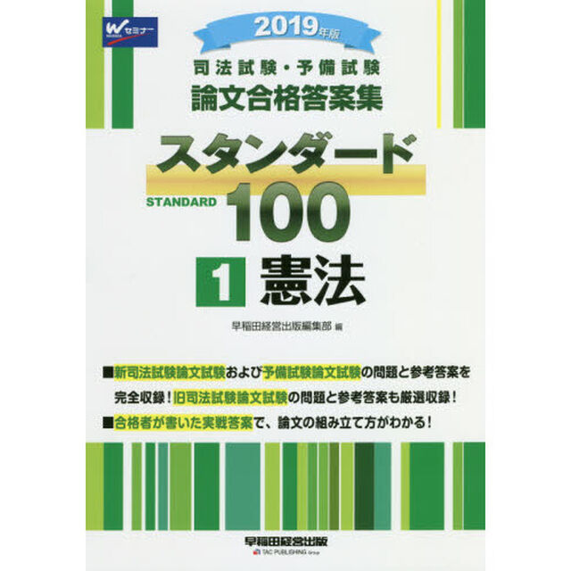 司法試験・予備試験論文合格答案集スタンダード１００　２０１９年版１「憲法」