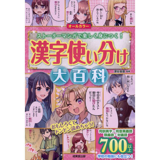 漢字使い分け大百科　ストーリーマンガで楽しく身につく！　オールカラー