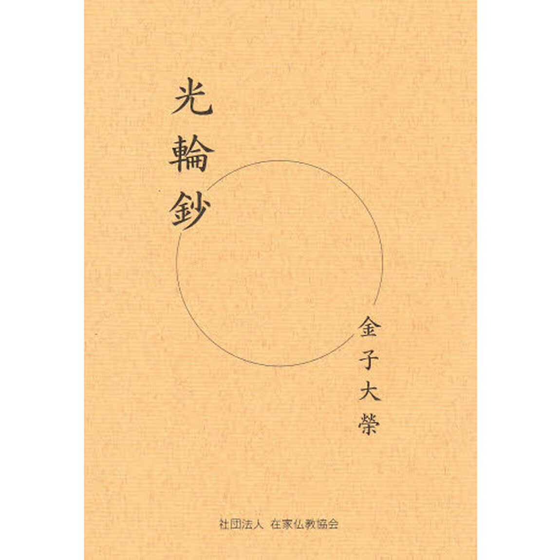 光輪鈔「改訂」