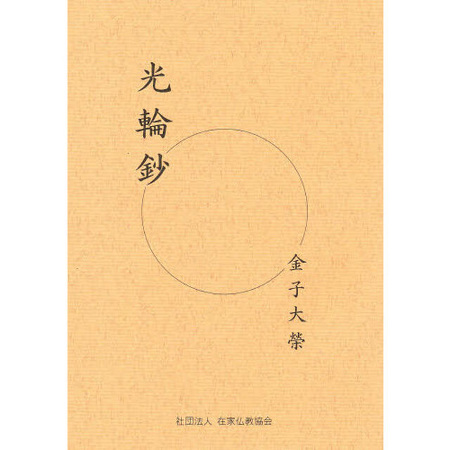 光輪鈔「改訂」
