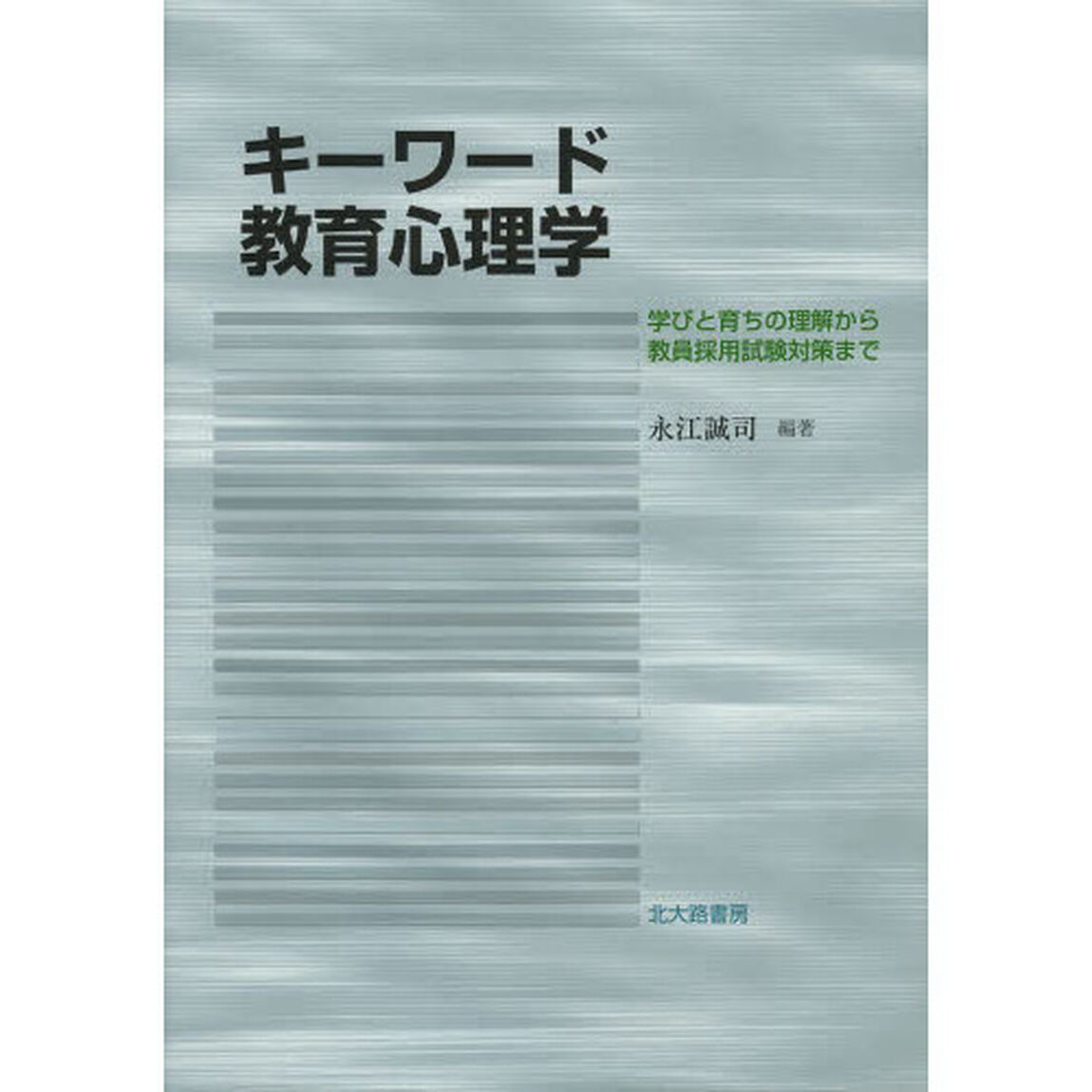 キーワード教育心理学　学びと育ちの理解から教員採用試験対策まで