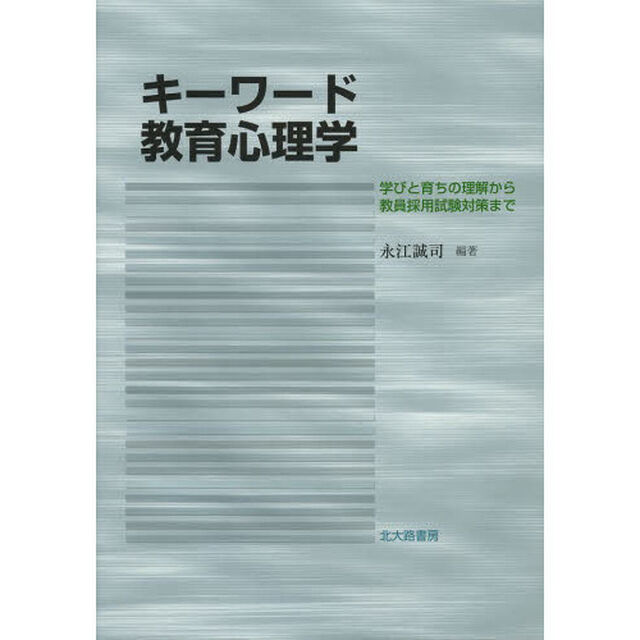 キーワード教育心理学　学びと育ちの理解から教員採用試験対策まで