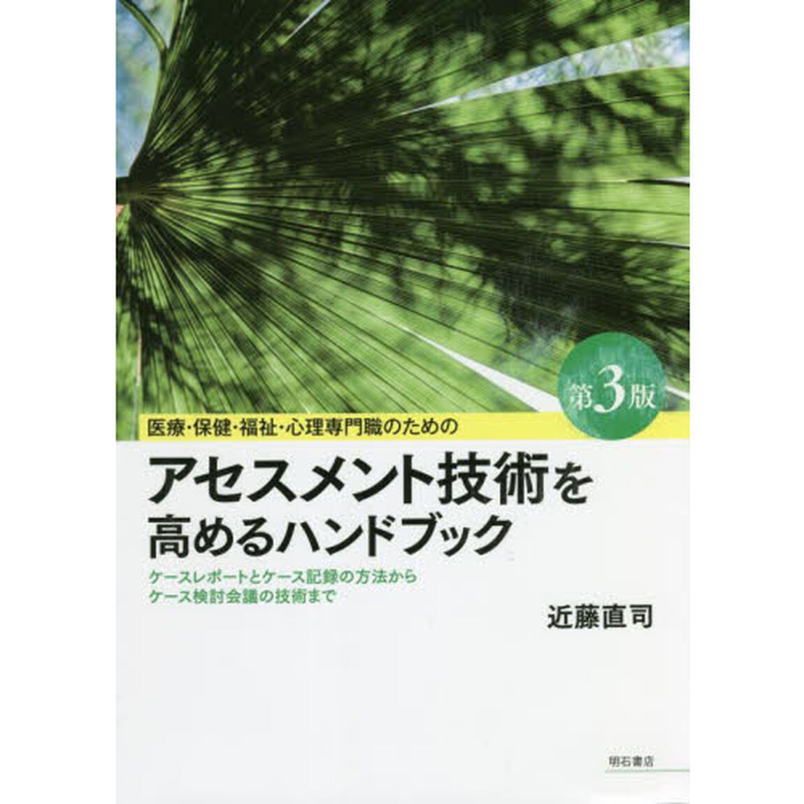 医療・保健・福祉・心理専門職のためのアセスメント技術を高めるハンドブック　ケースレポートとケース記録の方法からケース検討会議の技術まで「第３版」