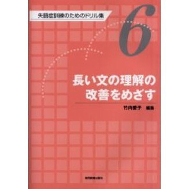 失語症訓練のためのドリル集　６「長い文の理解の改善をめざす」