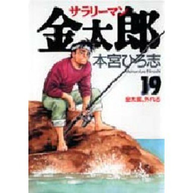 サラリーマン金太郎　１９「金太郎、外れる」