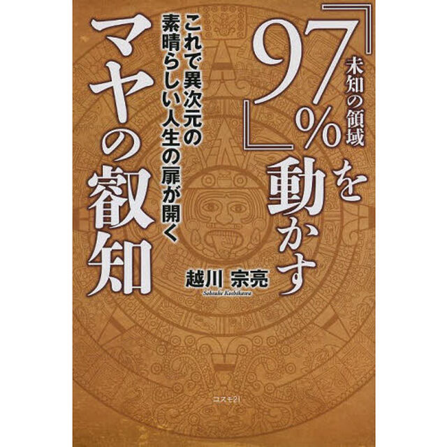 『９７％』を動かすマヤの叡知　これで異次元の素晴らしい人生の扉が開く