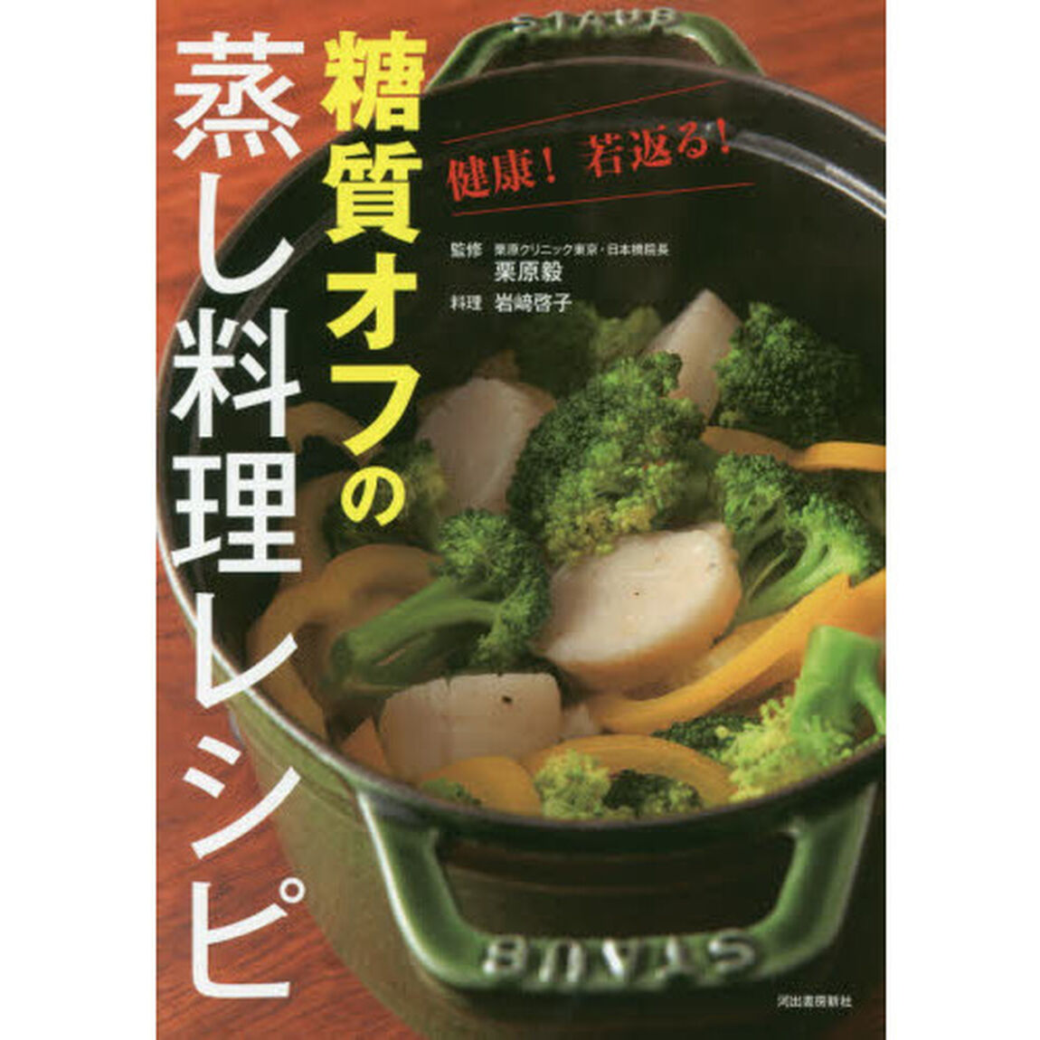 健康! 若返る! 糖質オフの蒸し料理レシピ