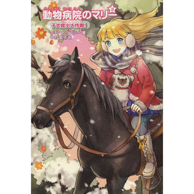 動物病院のマリー　３「子犬救出大作戦！」