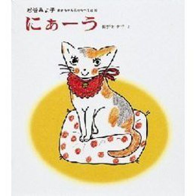 にぁーう