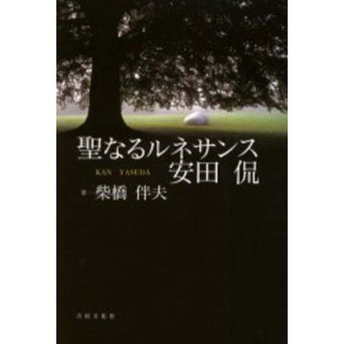 聖なるルネサンス安田侃