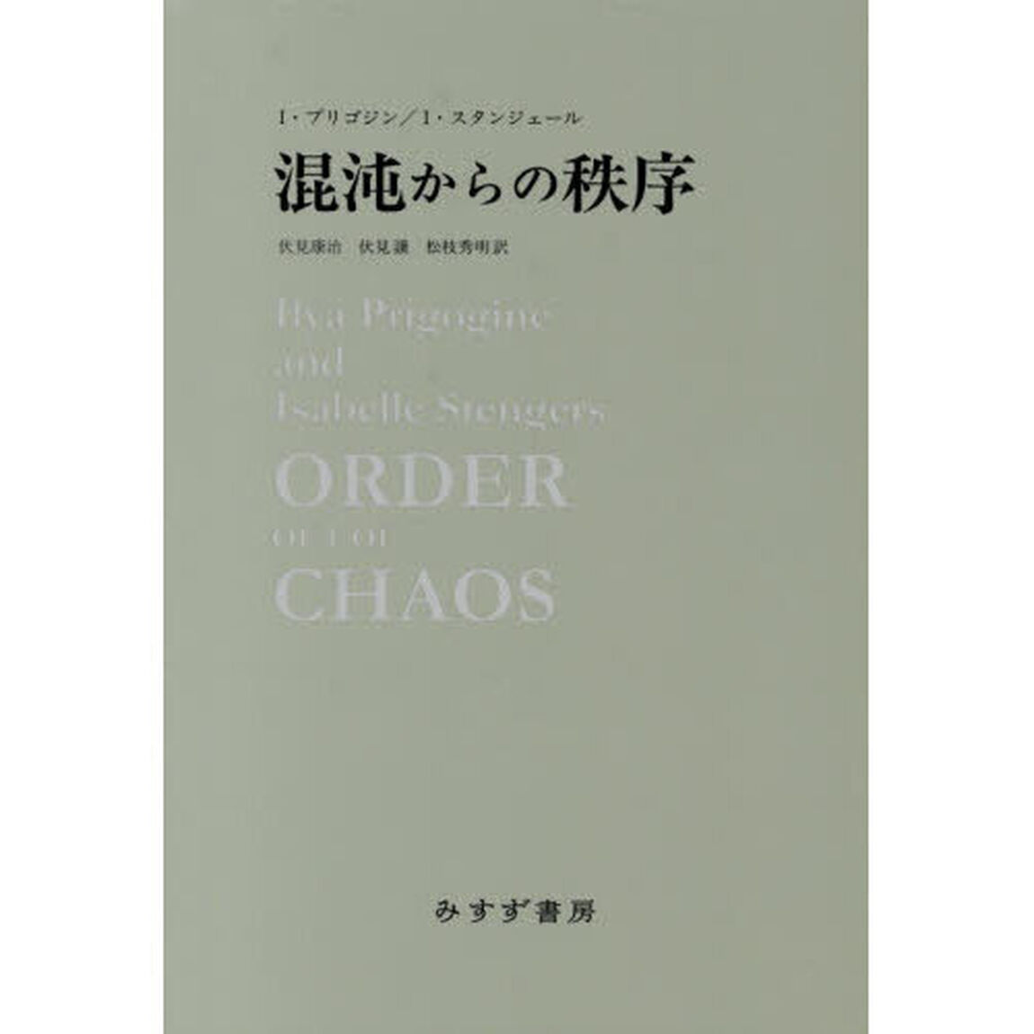 混沌からの秩序「新装版」