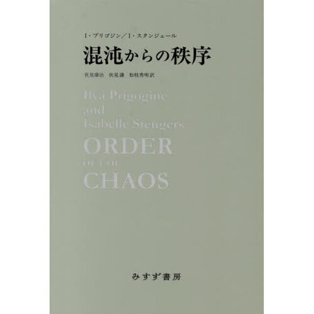 混沌からの秩序「新装版」
