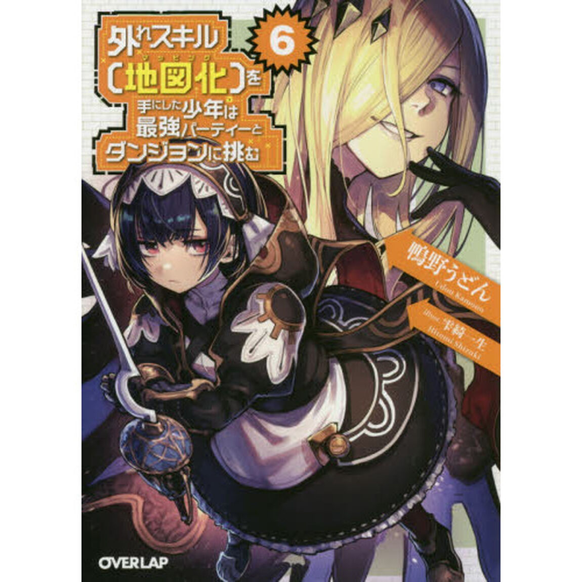 外れスキル〈地図化（マッピング）〉を手にした少年は最強パーティーとダンジョンに挑む　６