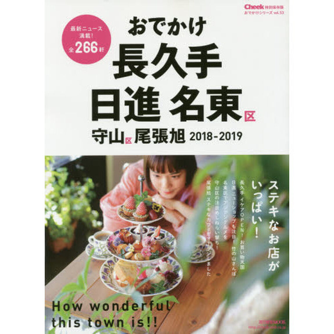 おでかけ長久手日進名東区守山区尾張旭　２０１８－２０１９