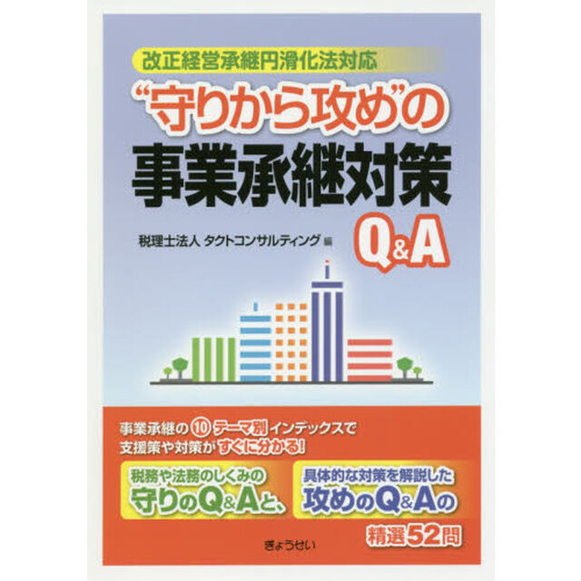 &ldquo;守りから攻め&rdquo;の事業承継対策Ｑ＆Ａ　改正経営承継円滑化法対応