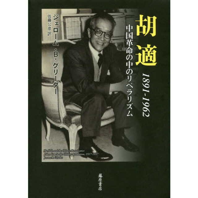 胡適　１８９１－１９６２　中国革命の中のリベラリズム