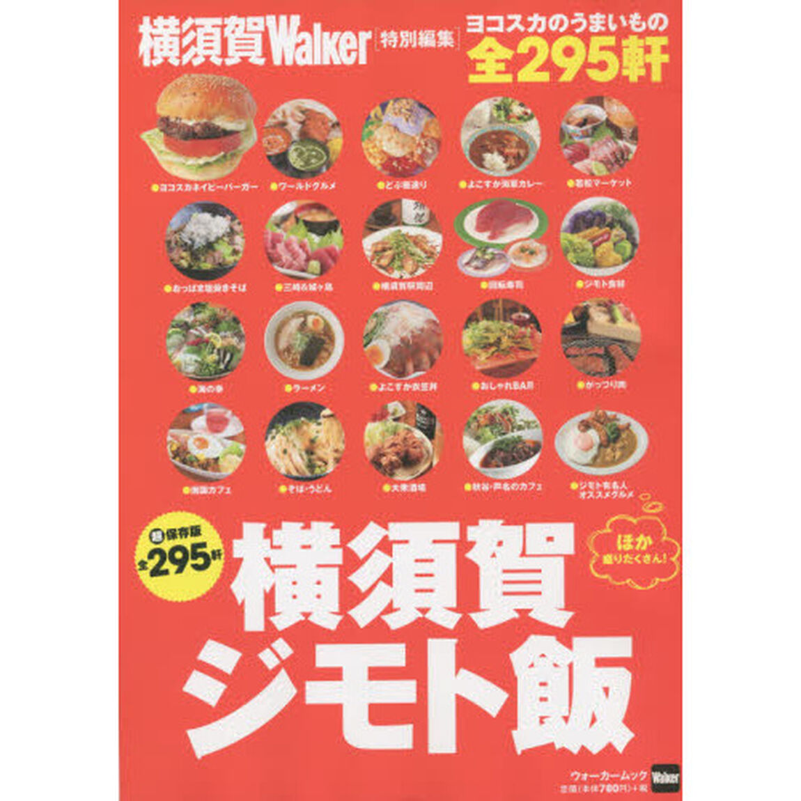横須賀ジモト飯　全２９５軒