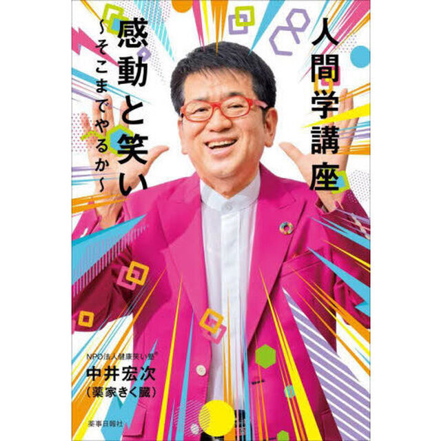「人間学講座」感動と笑い　そこまでやるか
