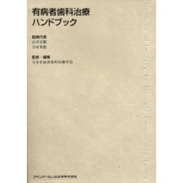 有病者歯科治療ハンドブック