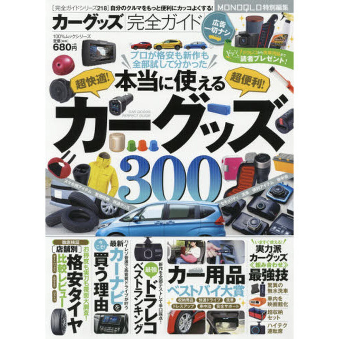 【完全ガイドシリーズ218】カーグッズ完全ガイド (100%ムックシリーズ)「本当に使えるカーグッズ３００」