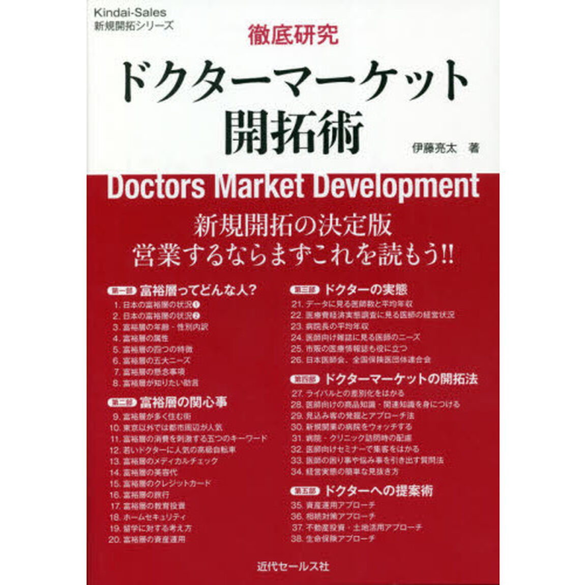 徹底研究ドクターマーケット開拓術