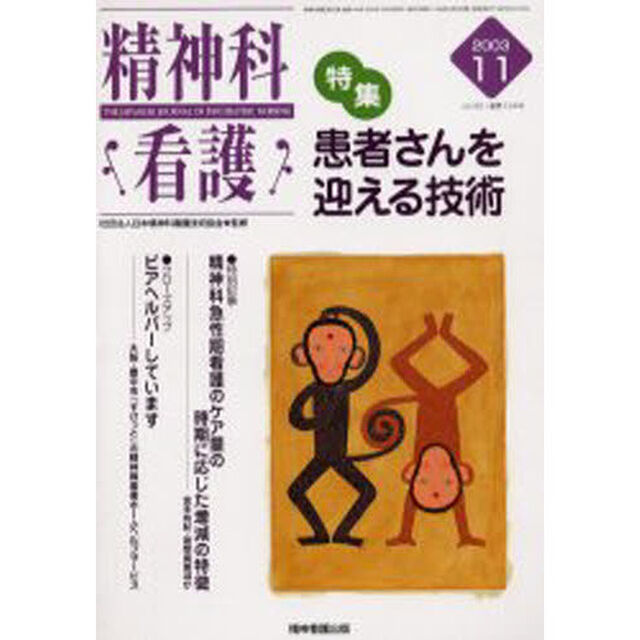 精神科看護　２００３－１１「〈特集〉・患者さんを迎える技術」
