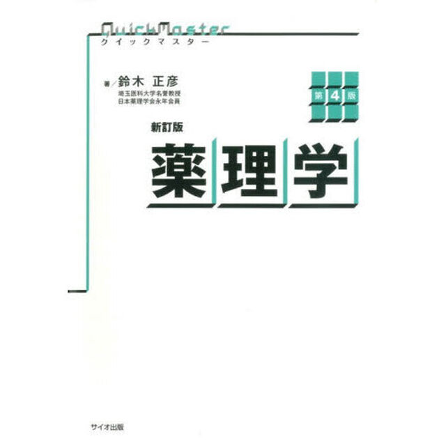 薬理学「新訂版　第４版」