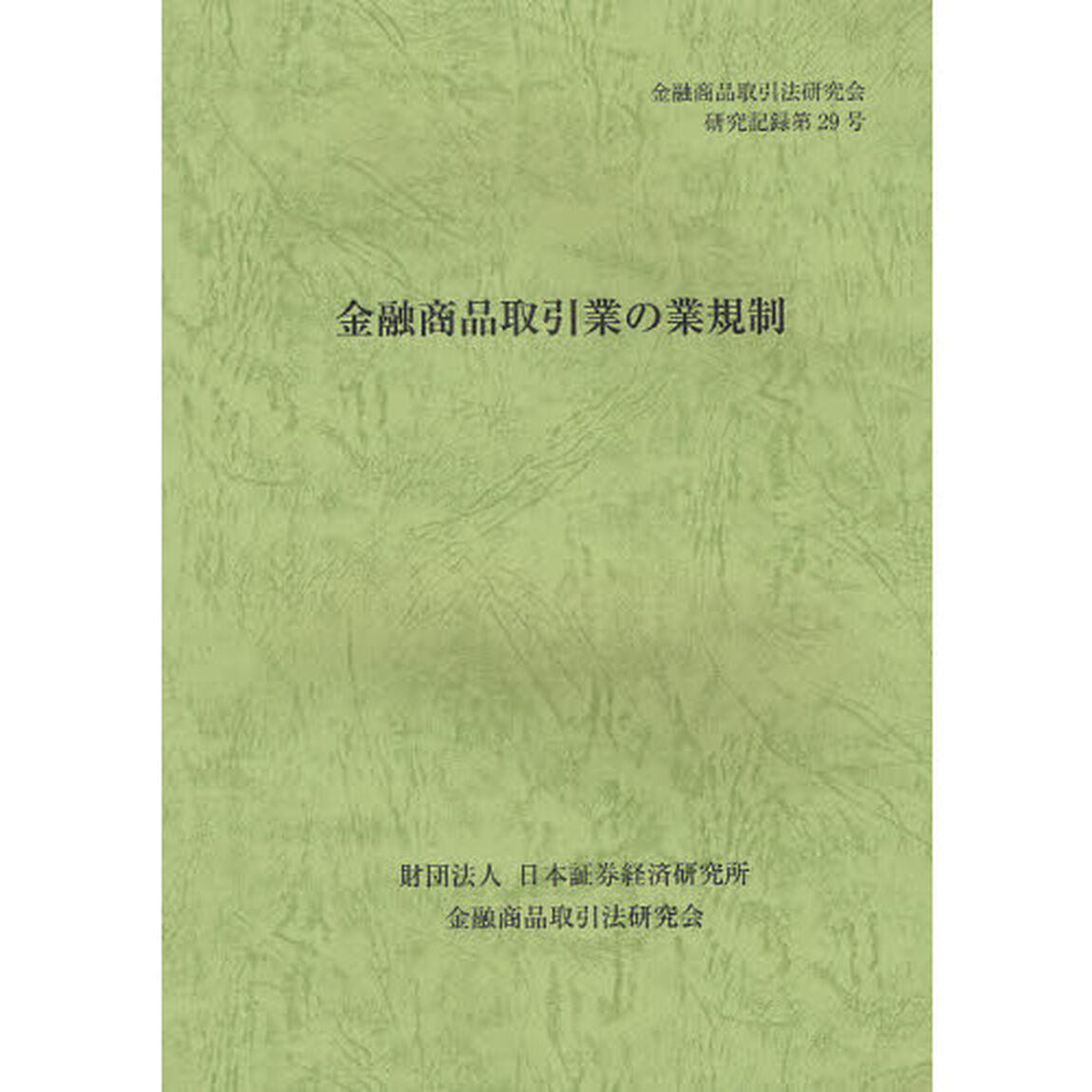 金融商品取引業の業規制