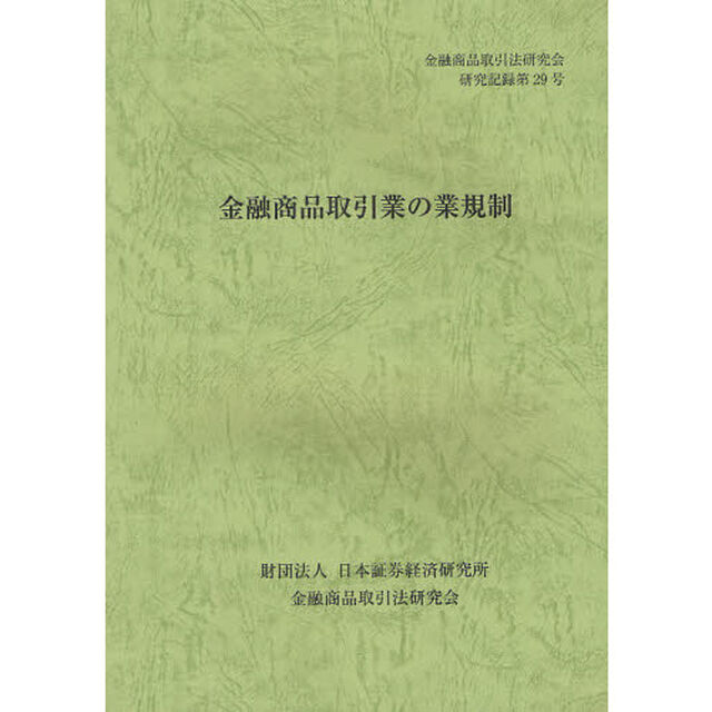 金融商品取引業の業規制