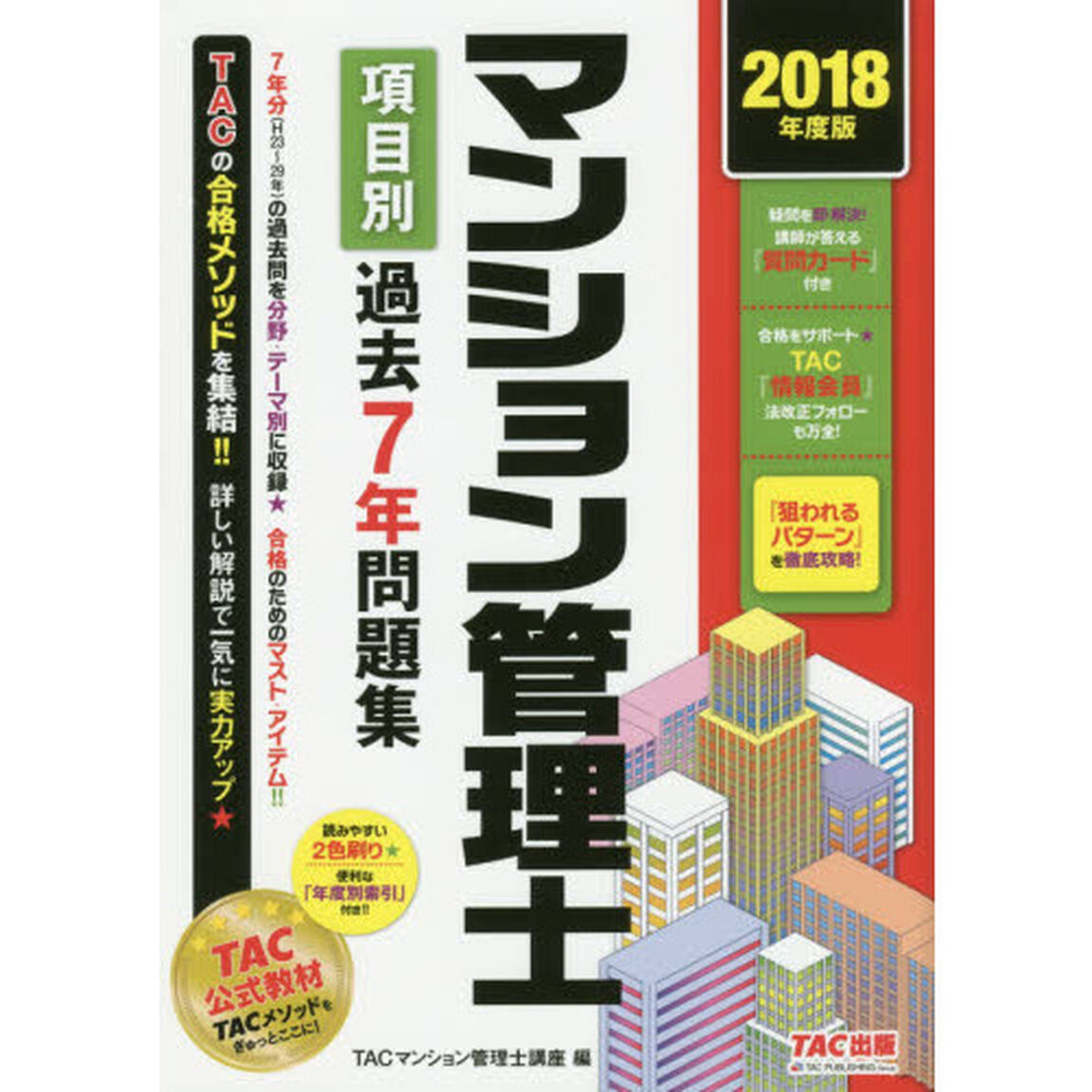 マンション管理士 項目別過去7年問題集 2018年度