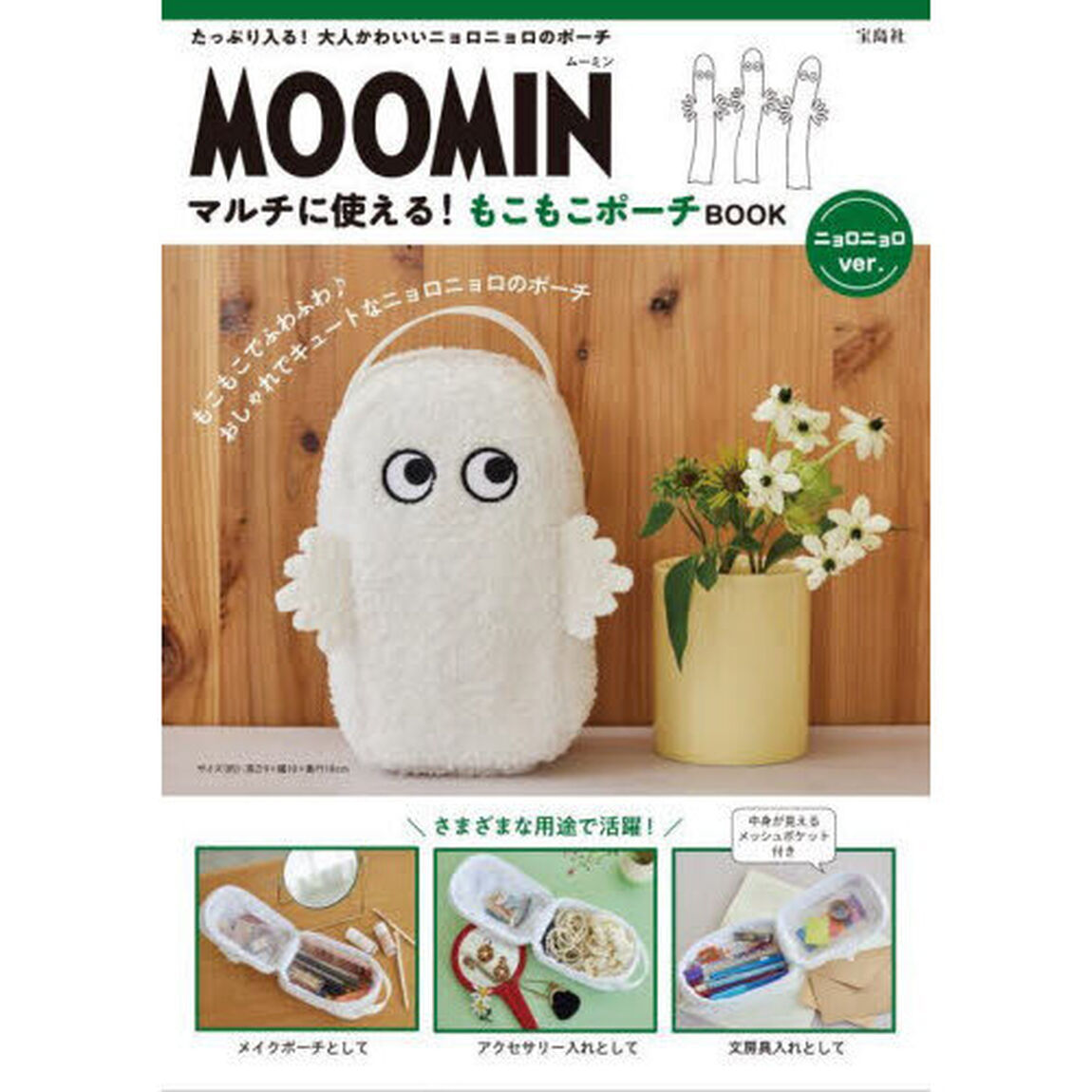 MOOMIN マルチに使える! もこもこポーチ BOOK ニョロニョロver. (宝島社ブランドムック)
