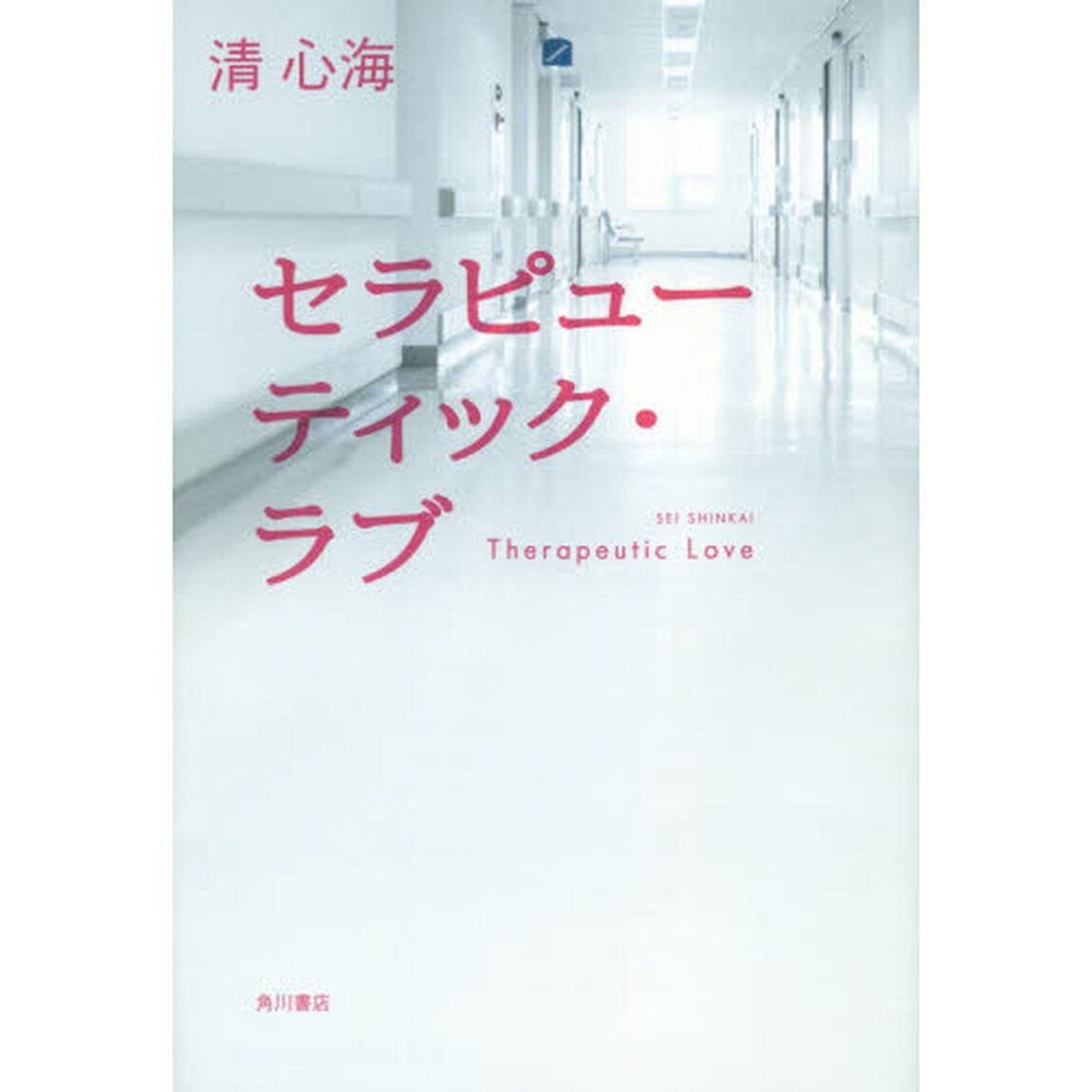 セラピューティック・ラブ
