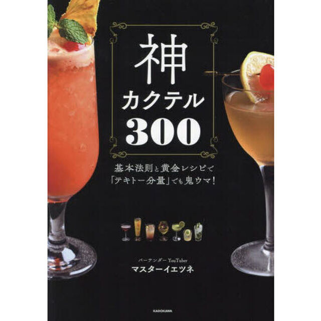 神カクテル３００　基本法則と黄金レシピで「テキトー分量」でも鬼ウマ！