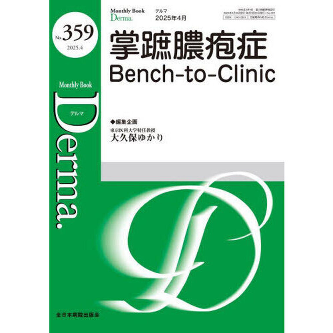 Ｄｅｒｍａ．　Ｍｏｎｔｈｌｙ　Ｂｏｏｋ　Ｎｏ．３５９（２０２５．４）「◆掌蹠膿疱症Ｂｅｎｃｈ‐ｔｏ‐Ｃｌｉｎｉｃ」