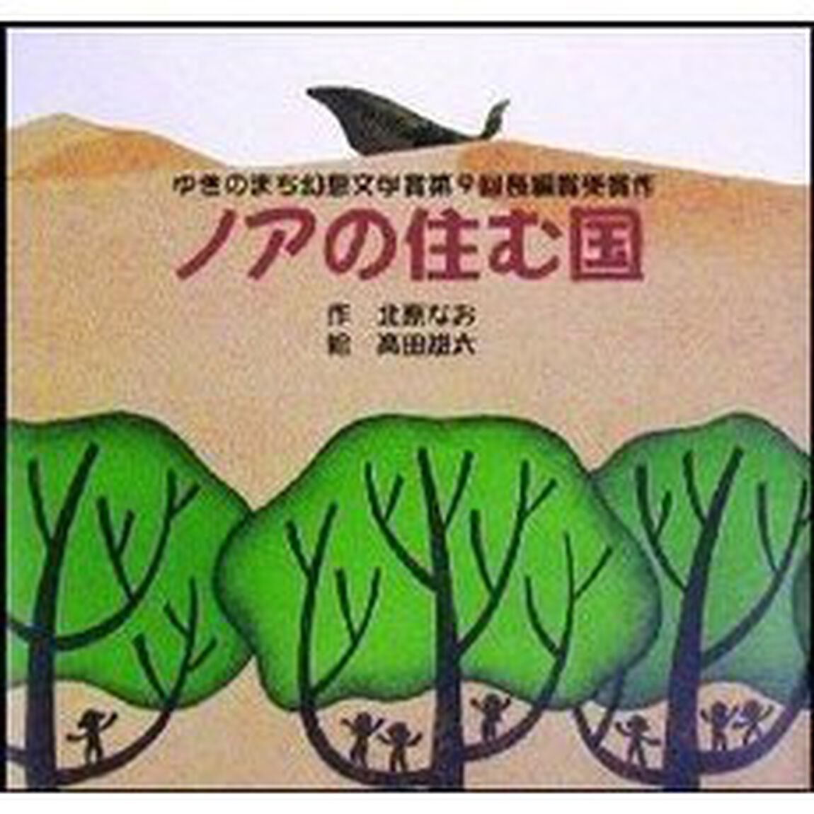 ノアの住む国