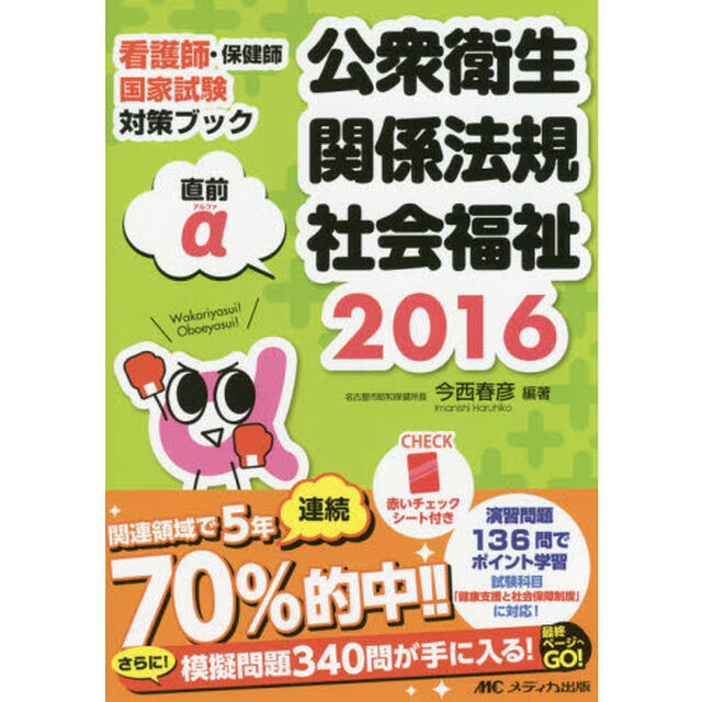 公衆衛生・関係法規・社会福祉直前&alpha;　看護師・保健師国家試験対策ブック　２０１６