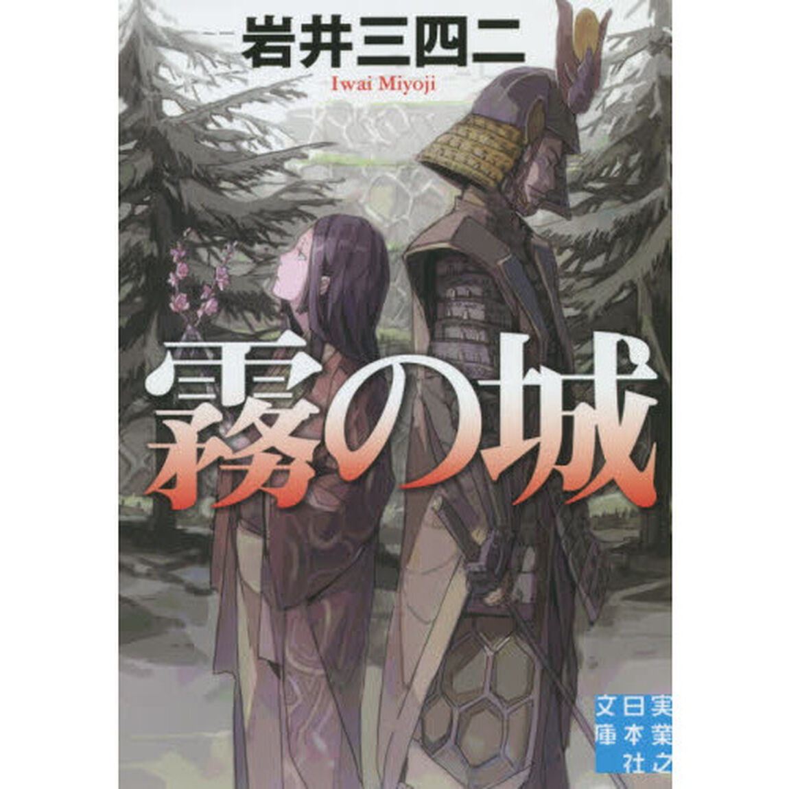霧の城