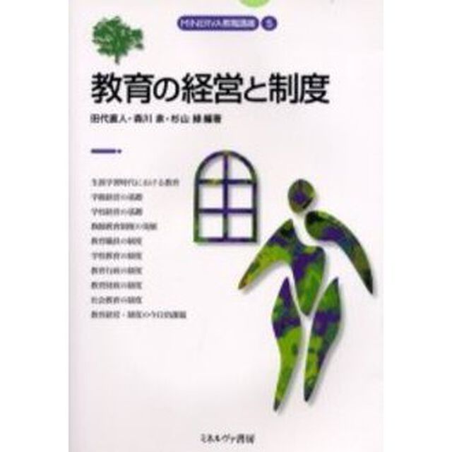 教育の経営と制度