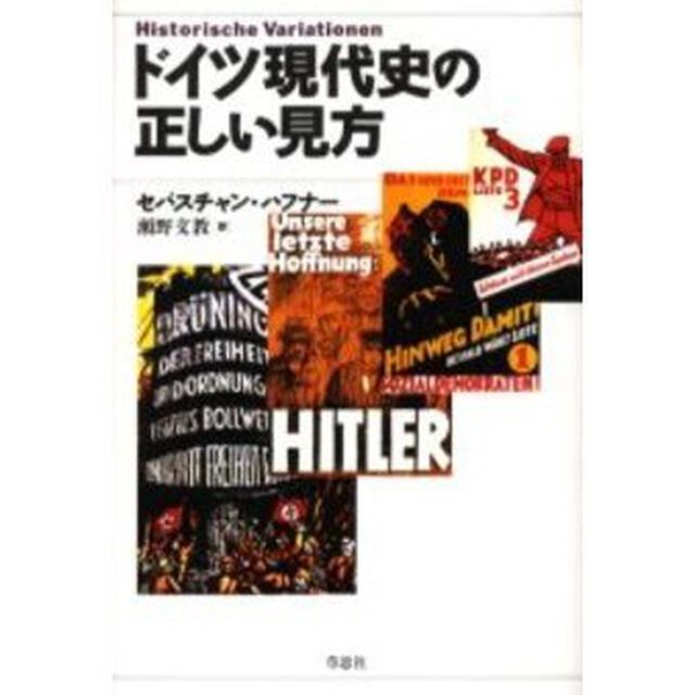 ドイツ現代史の正しい見方