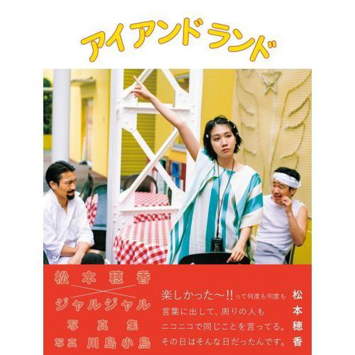 アイ　アンド　ランド　松本穂香&times;ジャルジャル写真集