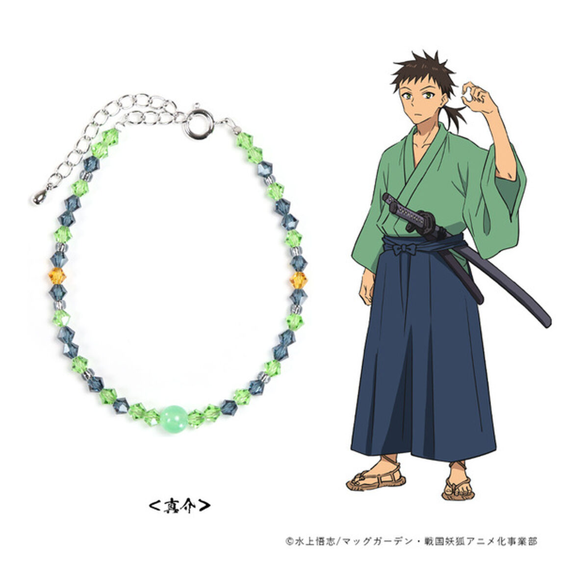 「戦国妖狐」　ブレスレット　真介