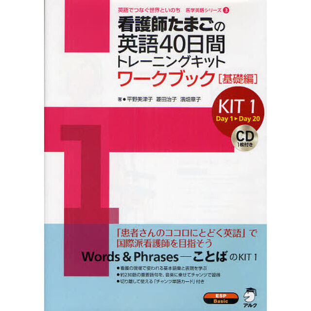 看護師たまごの英語４０日間トレーニングキット　ＫＩＴ１「ワークブック　基礎編」