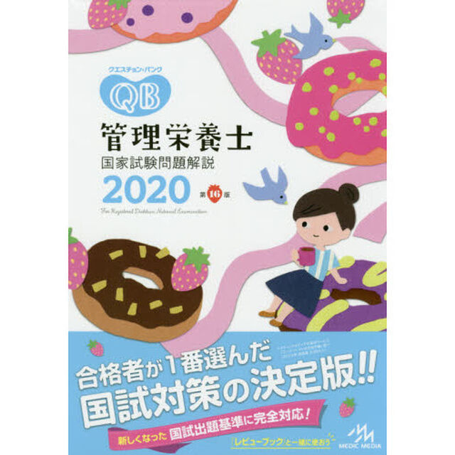 クエスチョン・バンク管理栄養士国家試験問題解説　２０２０