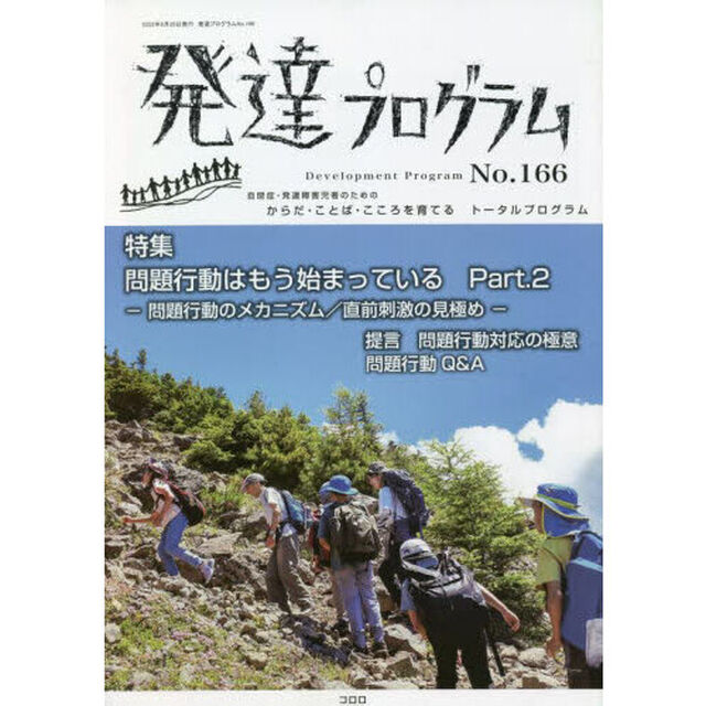 発達プログラム　Ｎｏ．１６６「〈特集〉問題行動はもう始まっている　Ｐａｒｔ．２」