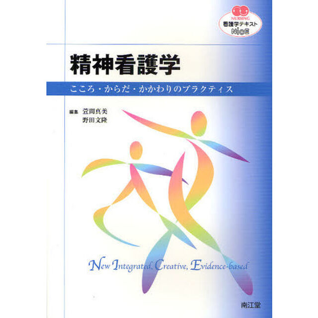 精神看護学　こころ・からだ・かかわりのプラクティス