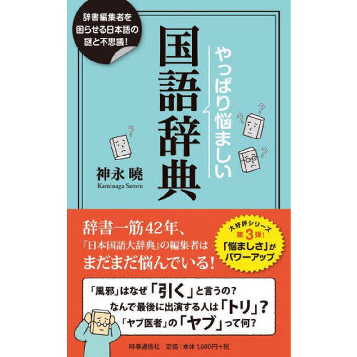 やっぱり悩ましい国語辞典　辞書編集者を困惑させる日本語の謎！