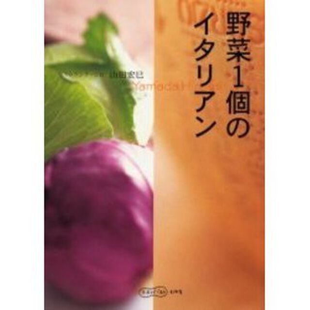 野菜１個のイタリアン