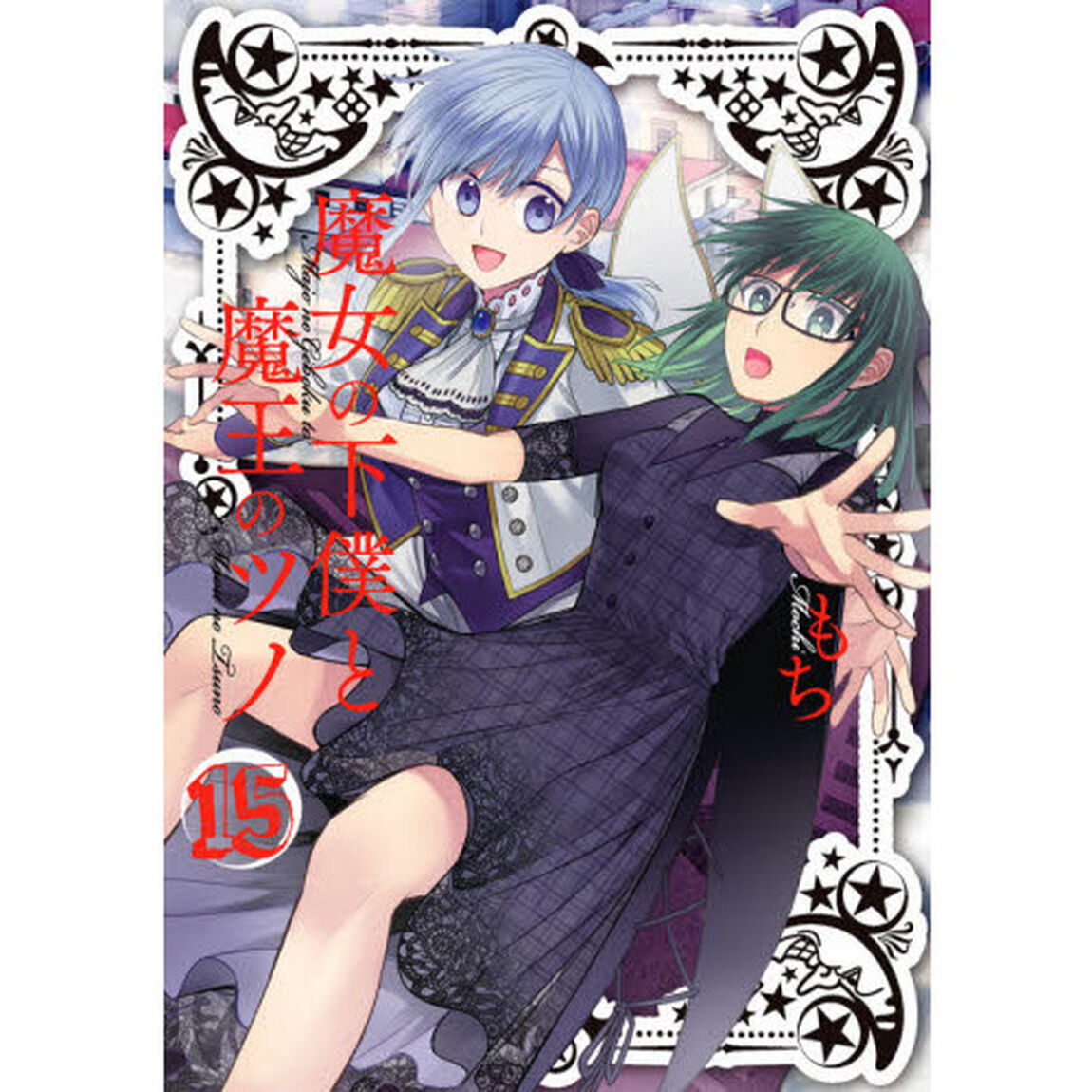 魔女の下僕と魔王のツノ　　１５